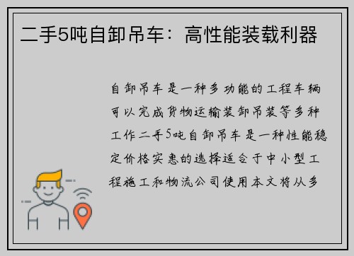 二手5吨自卸吊车：高性能装载利器