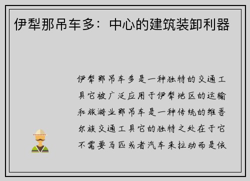 伊犁那吊车多：中心的建筑装卸利器