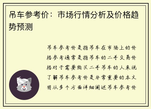 吊车参考价：市场行情分析及价格趋势预测