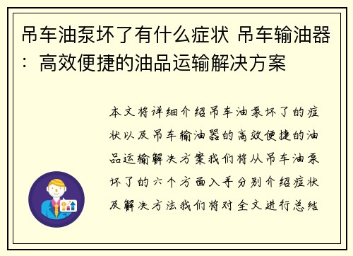 吊车油泵坏了有什么症状 吊车输油器：高效便捷的油品运输解决方案