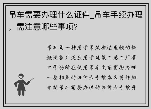 吊车需要办理什么证件_吊车手续办理，需注意哪些事项？