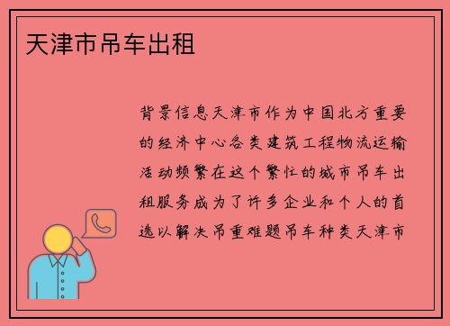 天津市吊车出租