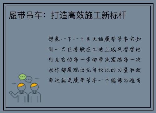 履带吊车：打造高效施工新标杆