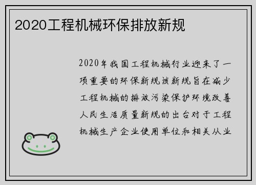 2020工程机械环保排放新规