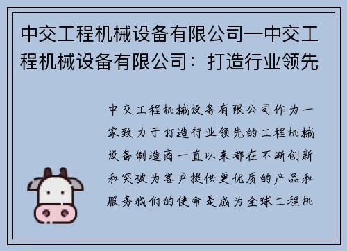 中交工程机械设备有限公司—中交工程机械设备有限公司：打造行业领先的工程机械设备制造商
