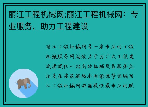丽江工程机械网;丽江工程机械网：专业服务，助力工程建设