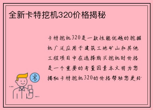 全新卡特挖机320价格揭秘