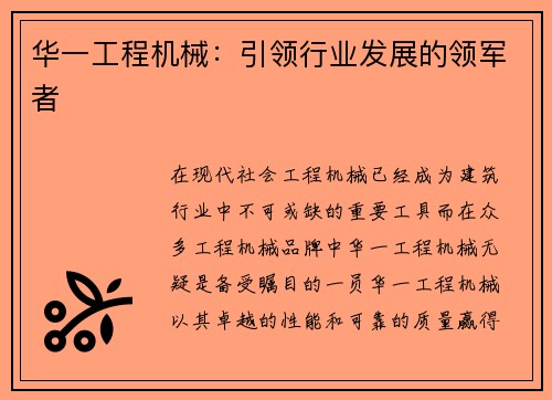 华一工程机械：引领行业发展的领军者