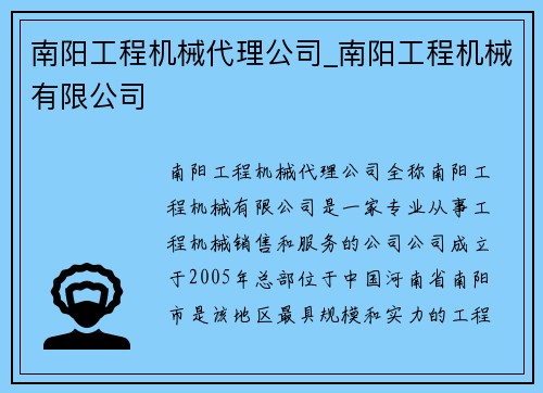 南阳工程机械代理公司_南阳工程机械有限公司