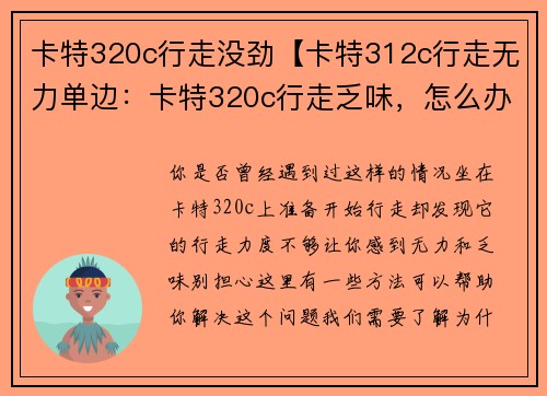 卡特320c行走没劲【卡特312c行走无力单边：卡特320c行走乏味，怎么办？】