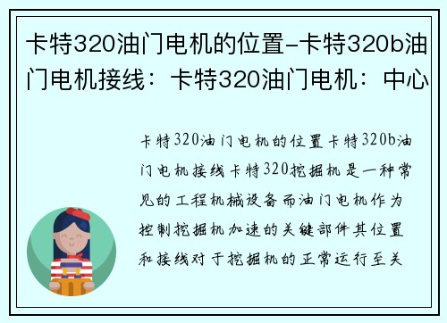 卡特320油门电机的位置-卡特320b油门电机接线：卡特320油门电机：中心位置的关键