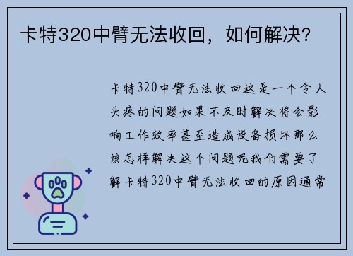 卡特320中臂无法收回，如何解决？