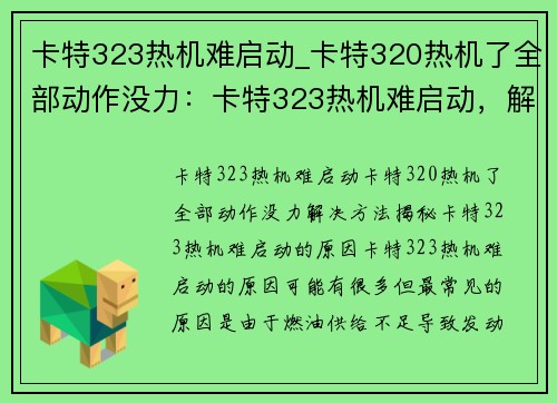 卡特323热机难启动_卡特320热机了全部动作没力：卡特323热机难启动，解决方法揭秘