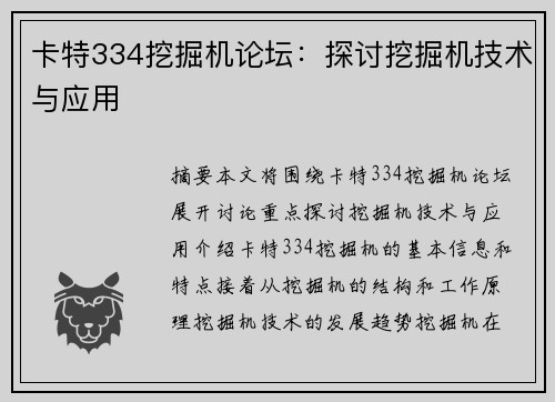 卡特334挖掘机论坛：探讨挖掘机技术与应用