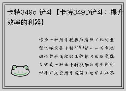 卡特349d 铲斗【卡特349D铲斗：提升效率的利器】