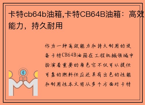 卡特cb64b油箱,卡特CB64B油箱：高效能力，持久耐用