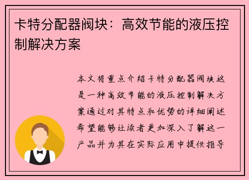 卡特分配器阀块：高效节能的液压控制解决方案