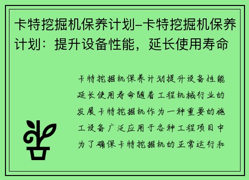卡特挖掘机保养计划-卡特挖掘机保养计划：提升设备性能，延长使用寿命