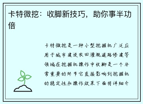 卡特微挖：收脚新技巧，助你事半功倍