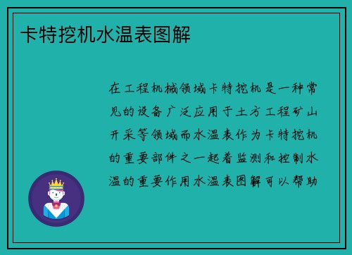 卡特挖机水温表图解