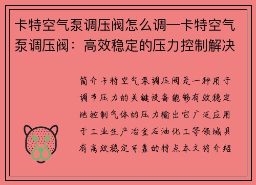 卡特空气泵调压阀怎么调—卡特空气泵调压阀：高效稳定的压力控制解决方案