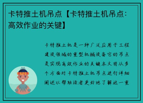 卡特推土机吊点【卡特推土机吊点：高效作业的关键】