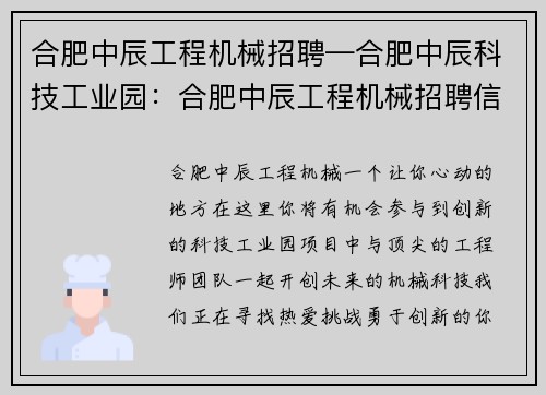 合肥中辰工程机械招聘—合肥中辰科技工业园：合肥中辰工程机械招聘信息汇总