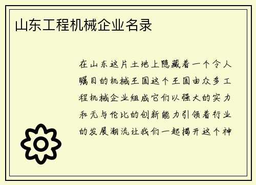 山东工程机械企业名录
