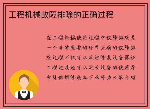 工程机械故障排除的正确过程