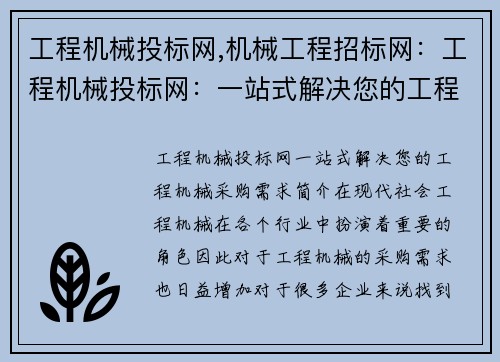 工程机械投标网,机械工程招标网：工程机械投标网：一站式解决您的工程机械采购需求