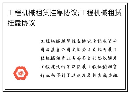 工程机械租赁挂靠协议;工程机械租赁挂靠协议