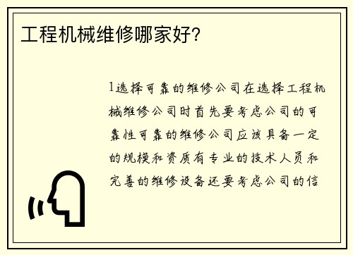 工程机械维修哪家好？
