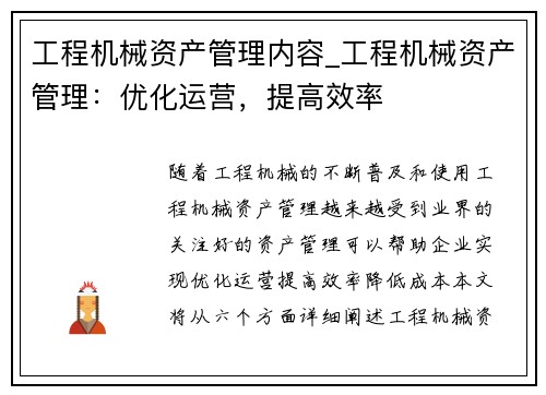 工程机械资产管理内容_工程机械资产管理：优化运营，提高效率