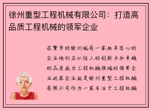 徐州重型工程机械有限公司：打造高品质工程机械的领军企业
