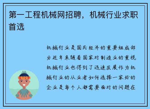 第一工程机械网招聘，机械行业求职首选