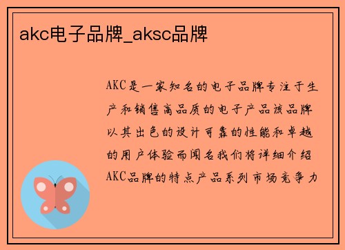 akc电子品牌_aksc品牌
