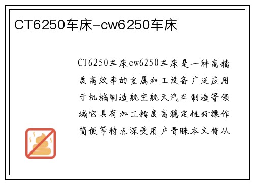 CT6250车床-cw6250车床
