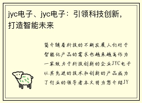 jyc电子、jyc电子：引领科技创新，打造智能未来