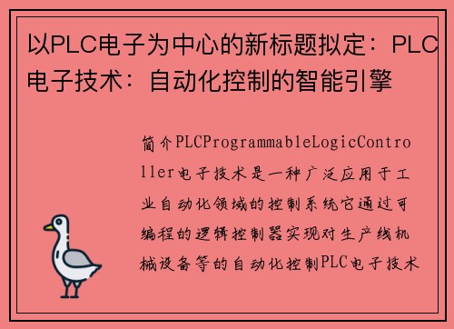 以PLC电子为中心的新标题拟定：PLC电子技术：自动化控制的智能引擎