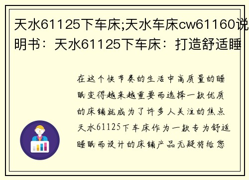 天水61125下车床;天水车床cw61160说明书：天水61125下车床：打造舒适睡眠新体验