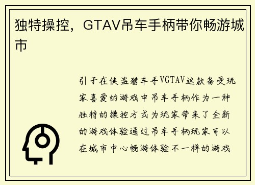独特操控，GTAV吊车手柄带你畅游城市