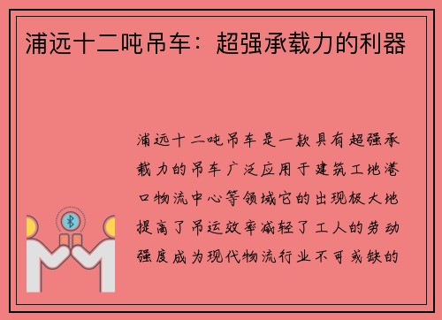 浦远十二吨吊车：超强承载力的利器