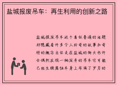 盐城报废吊车：再生利用的创新之路