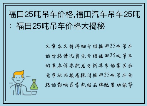 福田25吨吊车价格,福田汽车吊车25吨：福田25吨吊车价格大揭秘