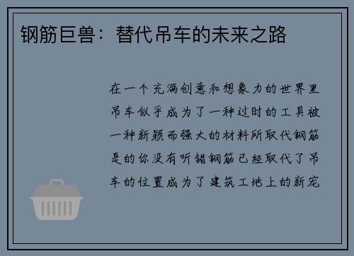 钢筋巨兽：替代吊车的未来之路