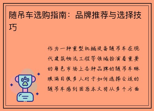 随吊车选购指南：品牌推荐与选择技巧