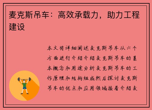 麦克斯吊车：高效承载力，助力工程建设